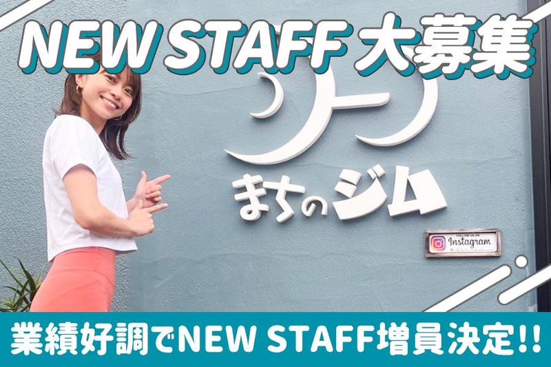 まちのジムの求人・転職情報