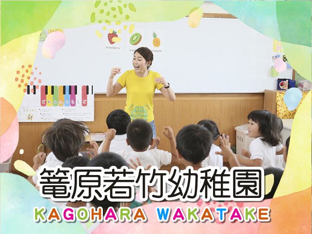 学校法人県北若竹学園-0005の求人・転職情報
