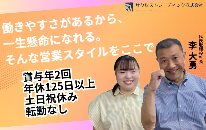サクセストレーディング株式会社の求人・転職情報