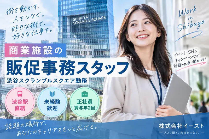 株式会社イースト/渋谷スクランブルスクエアのアルバイト・バイト求人情報-20