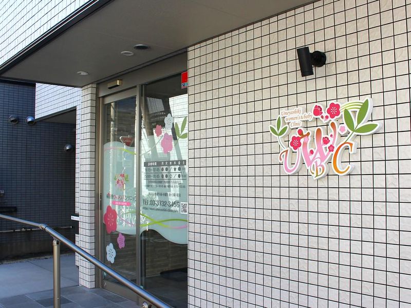 梅屋敷ウィメンズクリニックの求人・転職情報