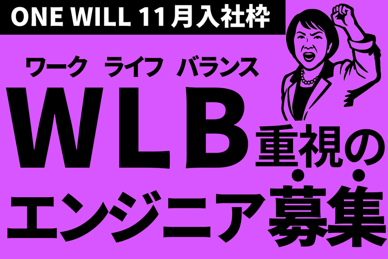 株式会社ＯＮＥ　ＷＩＬＬの求人・転職情報