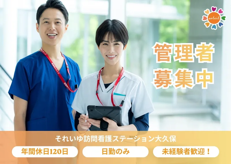 それいゆ訪問看護ステーション大久保のアルバイト・バイト求人情報-11