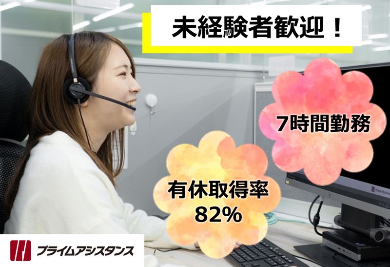 株式会社プライムアシスタンスの求人・転職情報