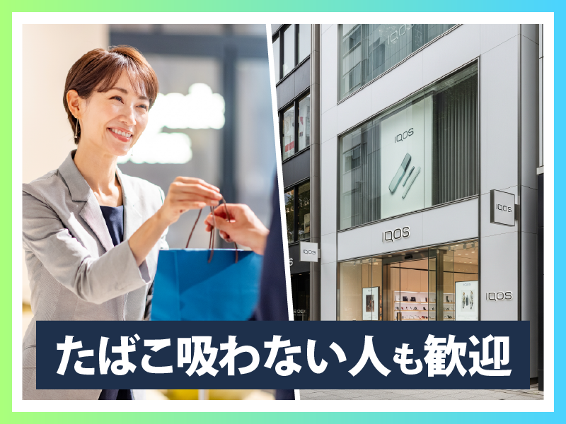 【IQOSストア銀座】株式会社EMIASのアルバイト・バイト求人情報-02