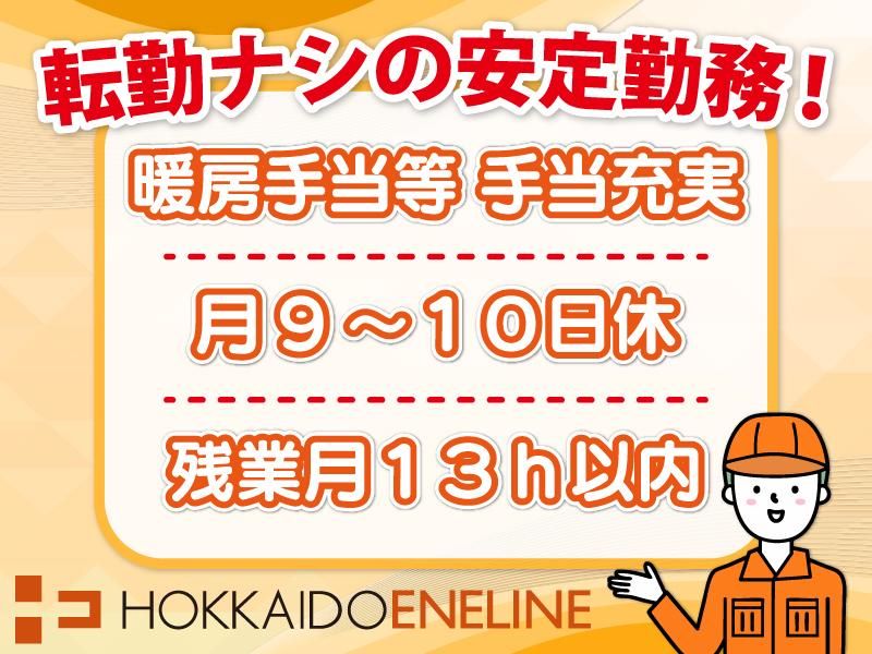 北海道エネライン株式会社　室蘭営業所のアルバイト・バイト求人情報-02