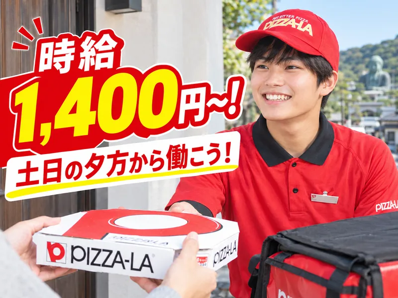 ピザーラ鎌倉店のアルバイト・バイト求人情報