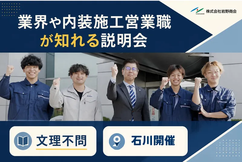 石川開催|建築業界や内装施工営業職が知れる説明会(文理不問)