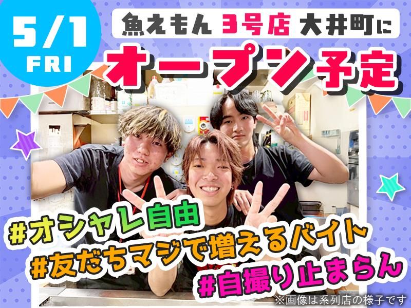 魚えもん 大井町店/株式会社ジュネストリーのアルバイト・バイト求人情報-03