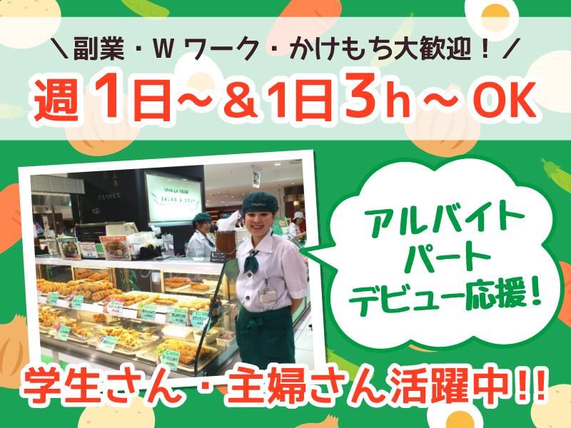 ビバ・ラ・ベジ　小倉井筒屋の派遣求人情報