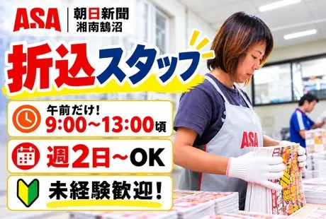 ASA(朝日新聞)　湘南鵠沼のアルバイト・バイト求人情報