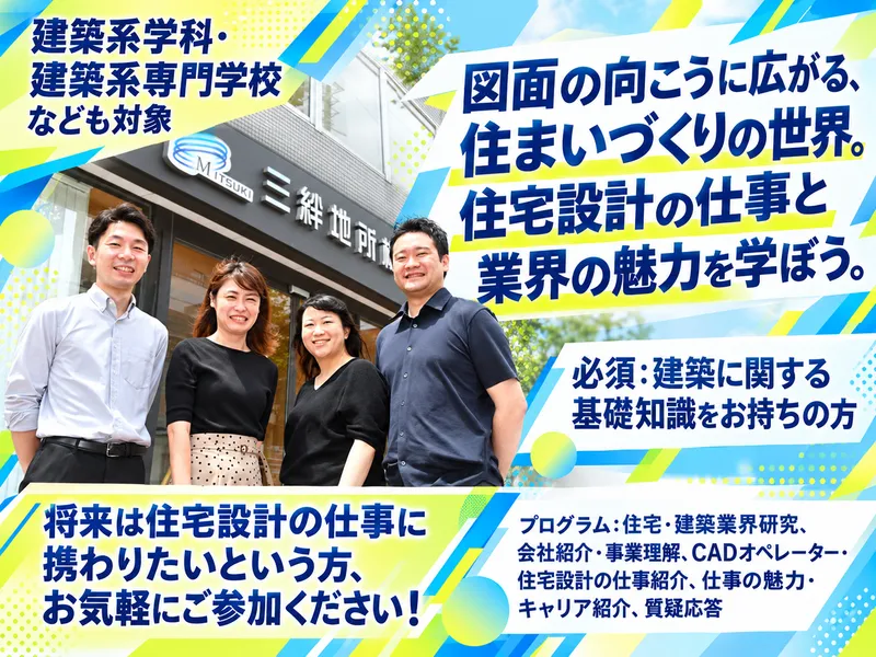 設計者へのキャリアパスも紹介|住宅設計の仕事を知る会社説明会