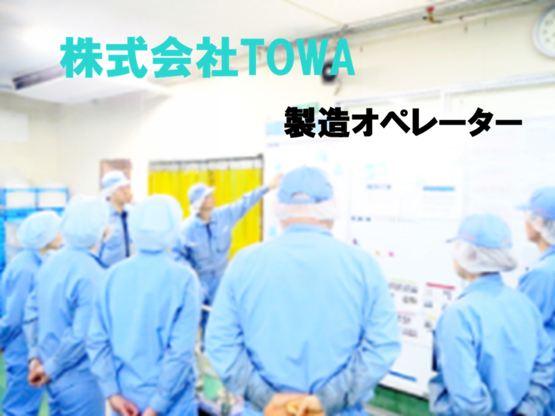 株式会社ＴＯＷＡの求人・転職情報