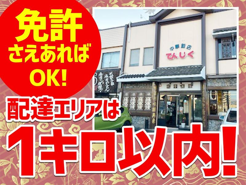 中華飯店　てんじく　姫路今宿本店のアルバイト・バイト求人情報-02