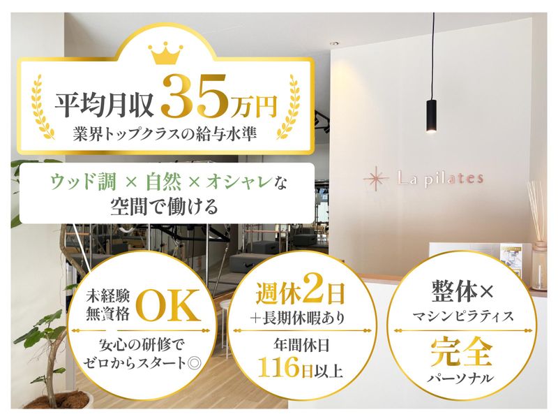 株式会社Ｌａ　ｐｉｌａｔｅｓの求人・転職情報