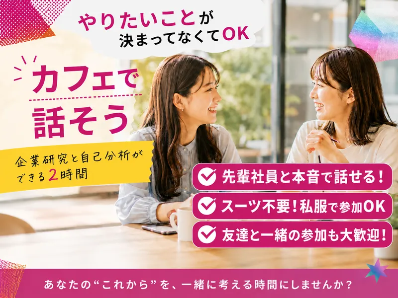 【高崎】2時間*私服参加*就活準備に役立つ!カフェトーク