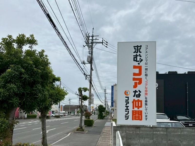 株式会社コアエンジの求人・転職情報