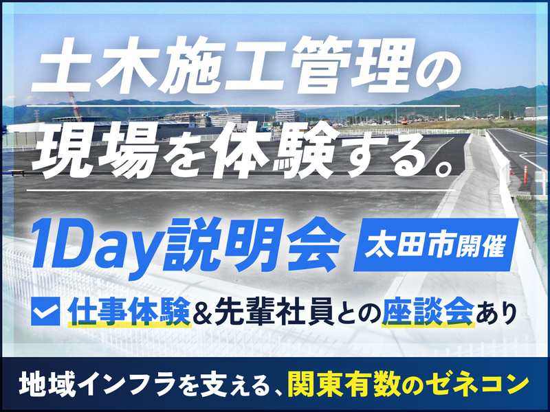 (交通費支給)総合建設業の土木施工管理を知る企業説明会