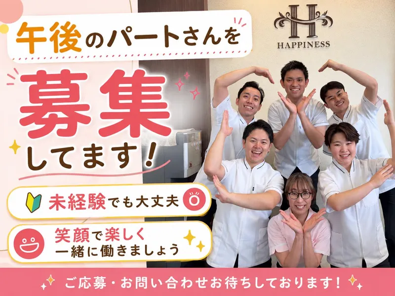 安城ハピネス接骨院のアルバイト・バイト求人情報