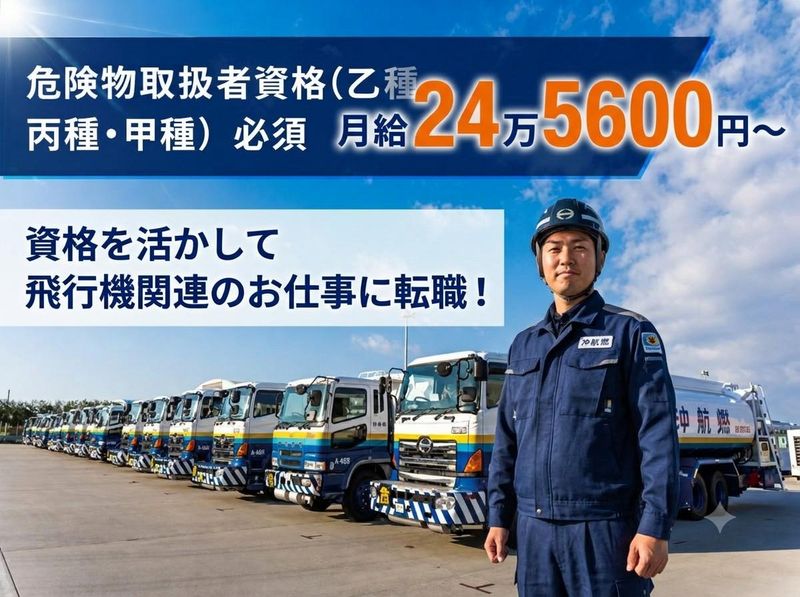 株式会社沖航燃の求人・転職情報