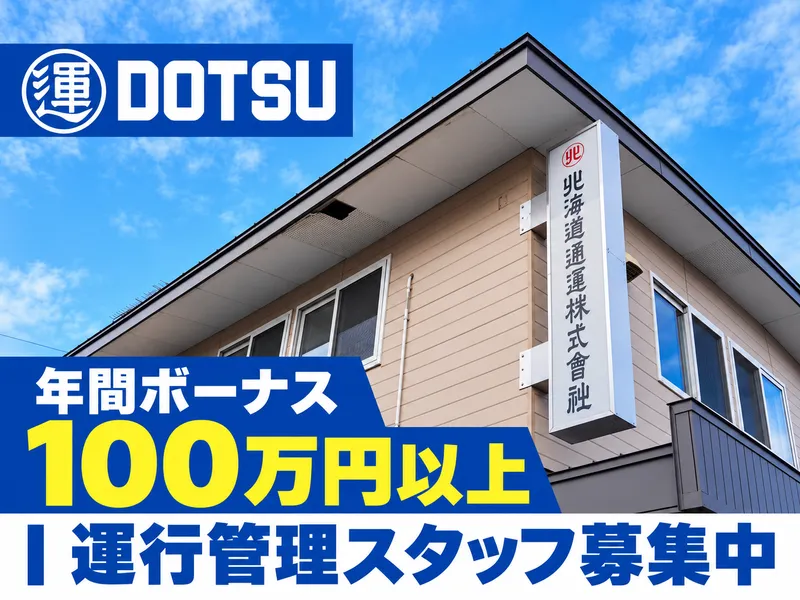 北海道通運株式会社の求人・転職情報