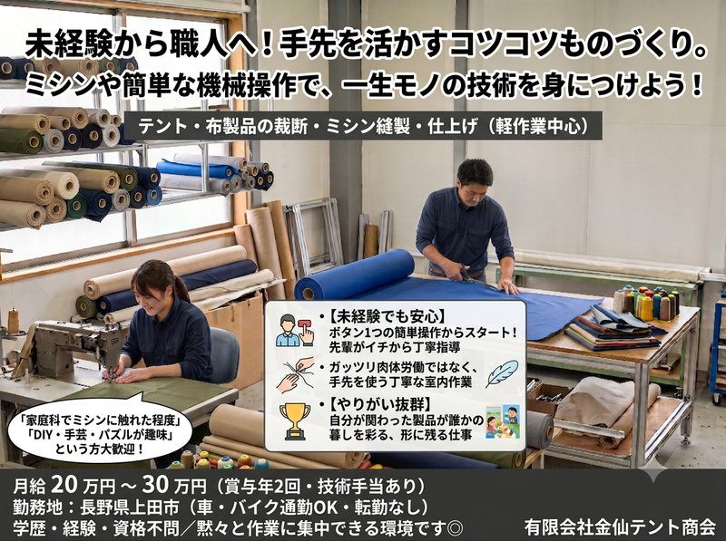 有限会社金仙テント商会の求人・転職情報