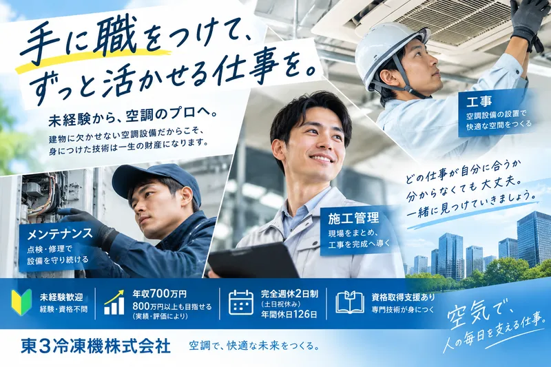 東３冷凍機株式会社の求人・転職情報