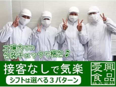 愛興食品株式会社の求人・転職情報