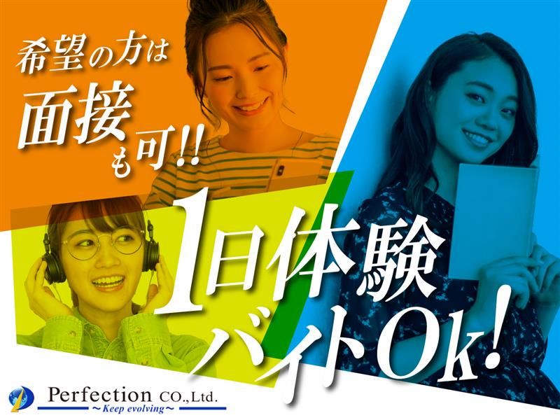 株式会社パーフェクションのアルバイト・バイト求人情報-01
