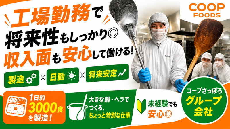 コープフーズ株式会社の求人・転職情報