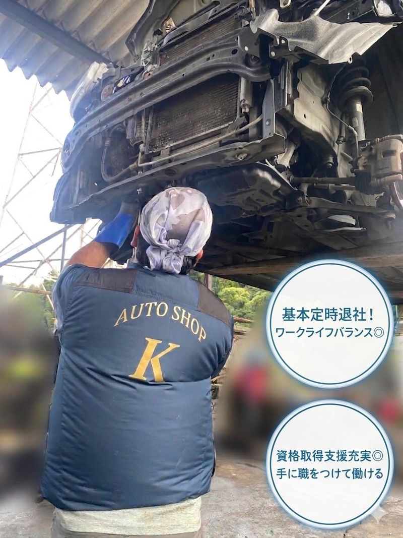 有限会社オートショップ・ケイの求人・転職情報