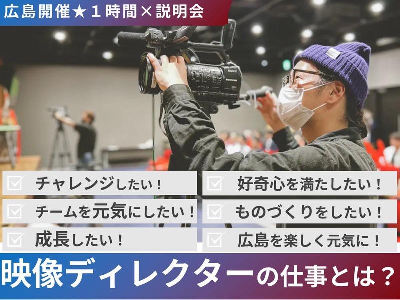 【広島開催】ディレクター×説明会【TV・CM・WEB動画】