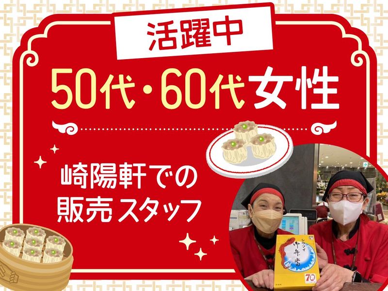 崎陽軒　鶴見駅西口店のアルバイト・バイト求人情報-02