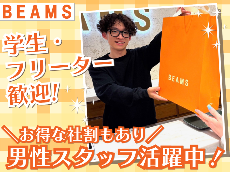 ビームス名古屋のアルバイト・バイト求人情報-01
