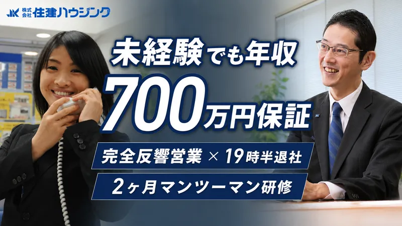 株式会社住建ハウジングの求人・転職情報