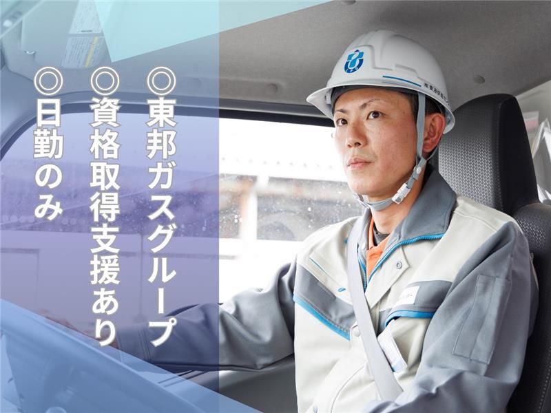 株式会社東液供給センター（東邦ガスグループ）の求人・転職情報