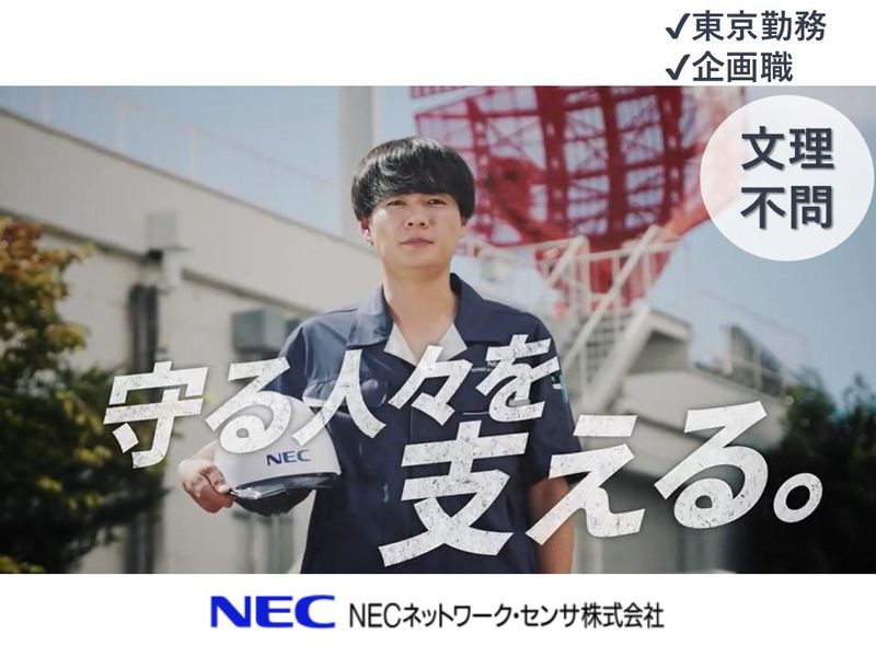 NECネットワーク・センサ株式会社