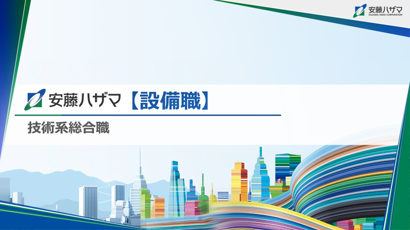 株式会社安藤・間