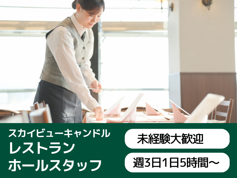 レストランスカイビューキャンドルのアルバイト・バイト求人情報-20