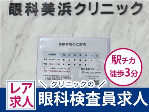 眼科美浜クリニックのアルバイト・バイト求人情報-15