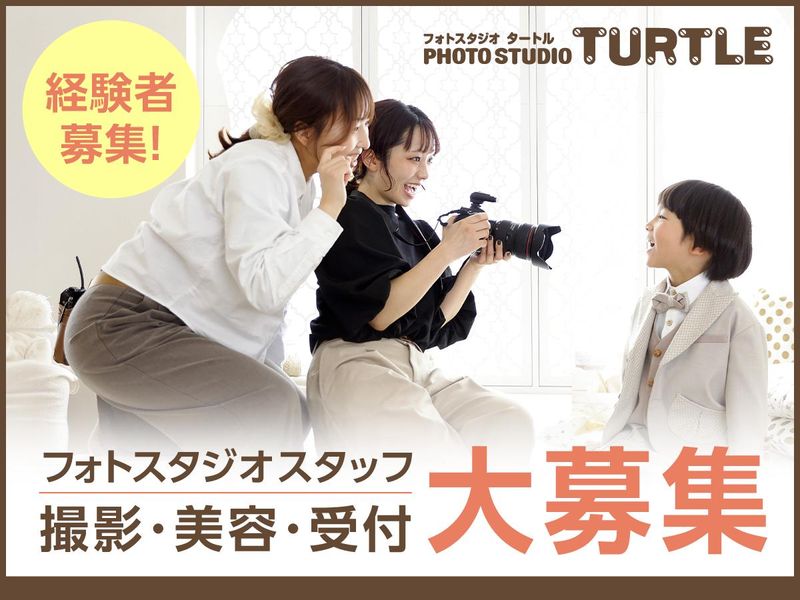 フォトスタジオタートル　岐阜市橋店(正社員)の派遣求人情報