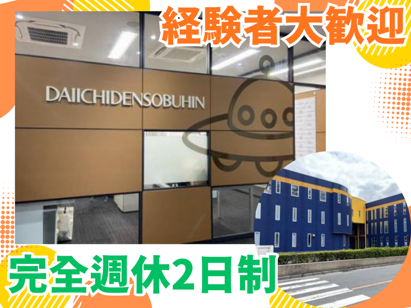 第一電装部品株式会社の求人・転職情報