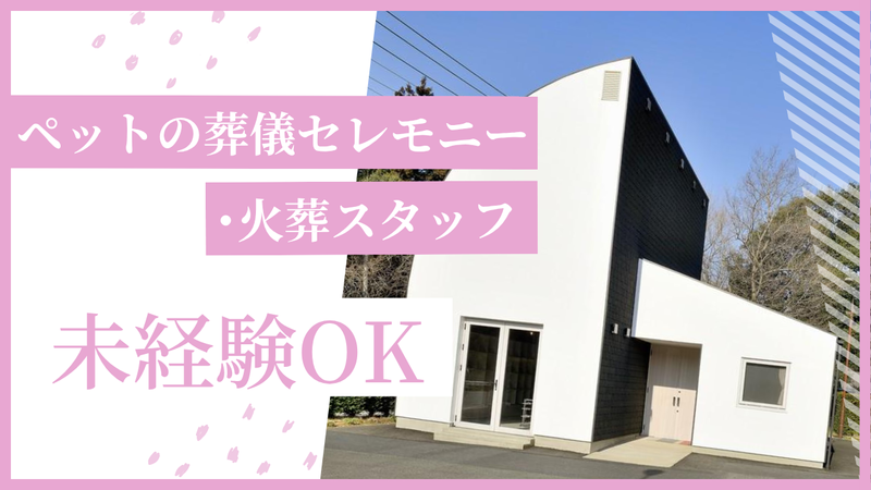株式会社ペットの郷のアルバイト・バイト求人情報-03