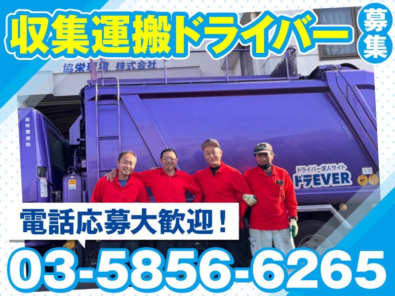 協栄環境株式会社の求人・転職情報