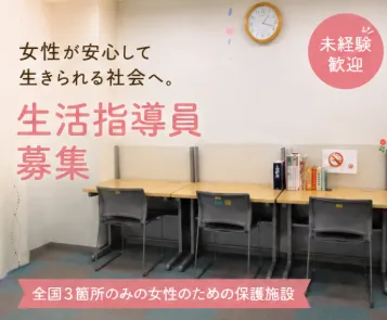社会福祉法人東京援護協会の求人・転職情報