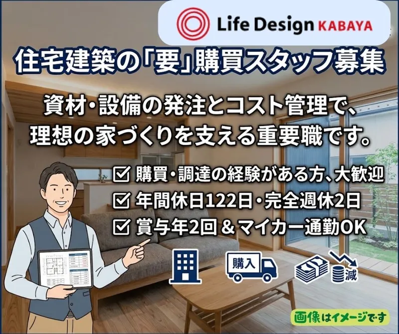 ライフデザイン・カバヤ株式会社　本社の求人・転職情報