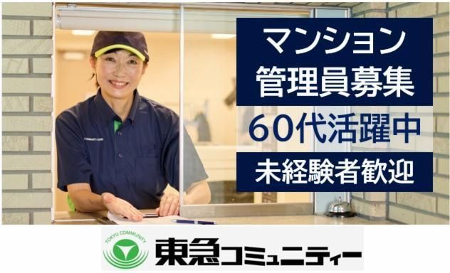 株式会社東急コミュニティー-0015の求人・転職情報