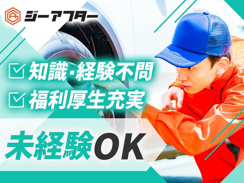 株式会社ジーアフターの求人・転職情報