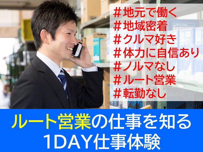 三重開催　業界トップ　ルート営業の仕事体験&オフィス訪問