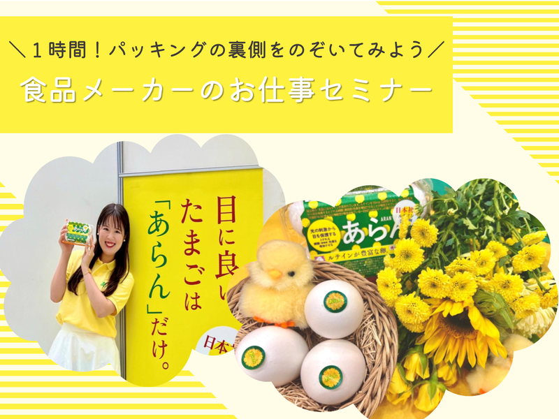【WEB】香川発!地域食品メーカー工場の裏方仕事を知る説明会